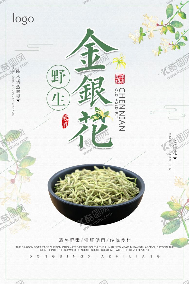 编号：57030006301201494035【酷图网】源文件下载-小清新简约野生金银花药品海报