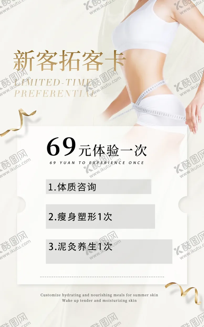 编号：16082509140206188953【酷图网】源文件下载-新客拓客卡美容院项目活动特惠塑形