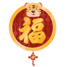 虎年新年福字过年元