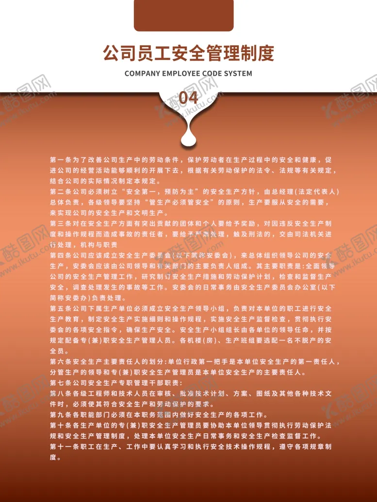 编号：56296404072048043690【酷图网】源文件下载-公司员工安全管理制度