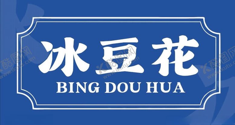 编号：31497502141336256651【酷图网】源文件下载-户外美食豆花画面