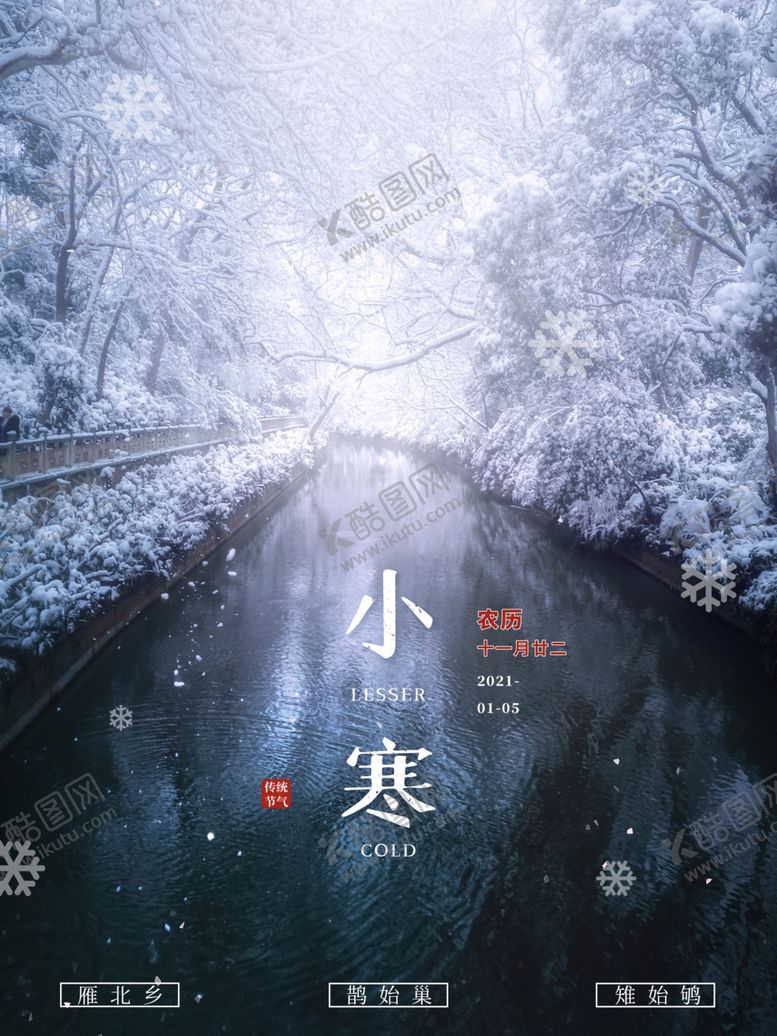 编号：48326707082226527440【酷图网】源文件下载-小寒海报小寒素材冰雪素材