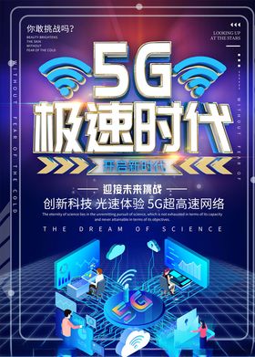 5G海报