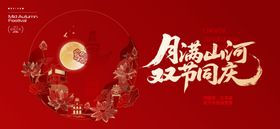 中秋节国庆节活动背景板