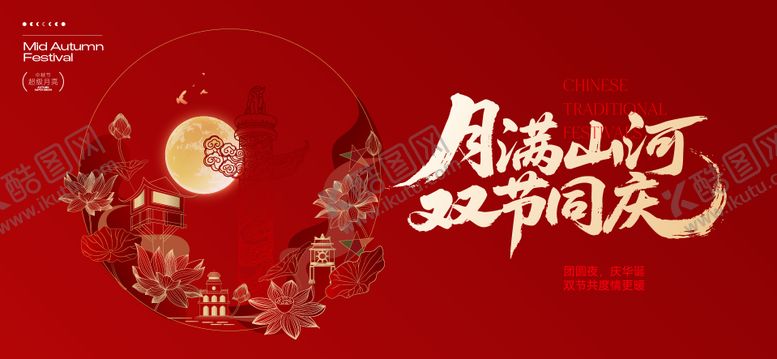 编号：41937709201946335114【酷图网】源文件下载-中秋节国庆节活动背景板