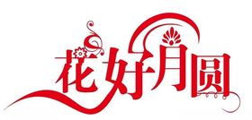 花好月圆艺术字