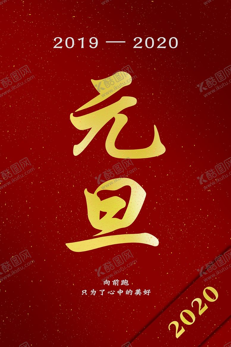 编号：46196210310735541108【酷图网】源文件下载-元旦海报