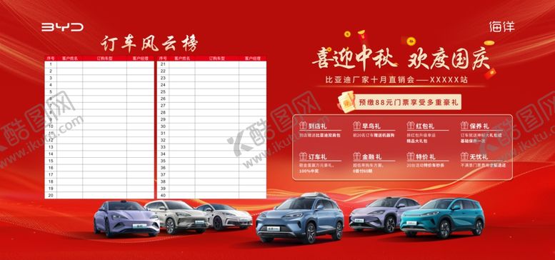 编号：10522610072035201446【酷图网】源文件下载-国庆中秋风云榜