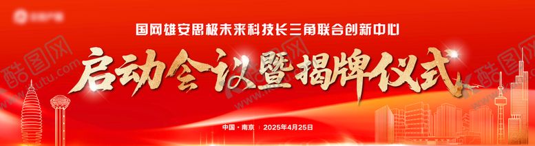 编号：85431102281816215176【酷图网】源文件下载-电网科技企业揭牌仪式展板