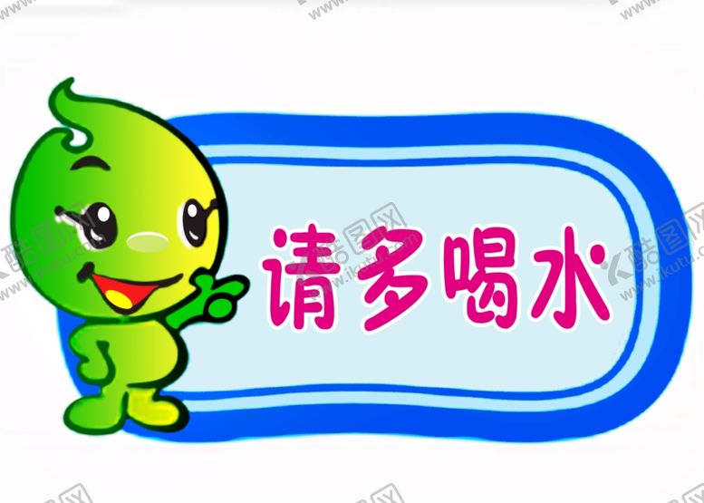 编号：56555607030114241912【酷图网】源文件下载-请多喝水