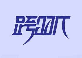 艺术字