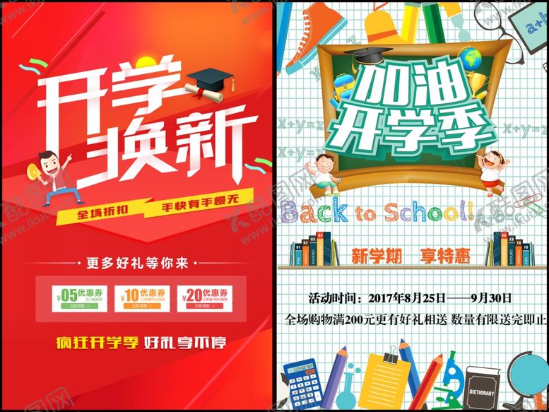 编号：95399410122156254903【酷图网】源文件下载-开学宣传海报