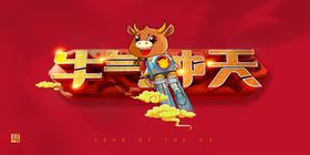 牛年2021
