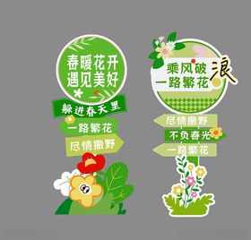 春日赏花标语装饰图案