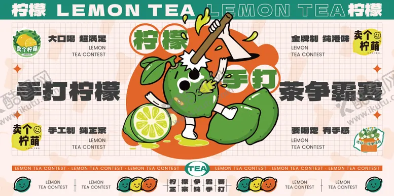 编号：33988311210903176164【酷图网】源文件下载-潮玩柠檬茶大赛主画面