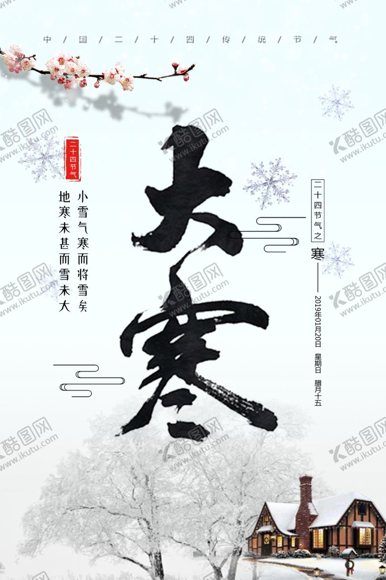 编号：28022010052148196087【酷图网】源文件下载-大寒