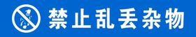 提示牌禁止牌请勿乱丢