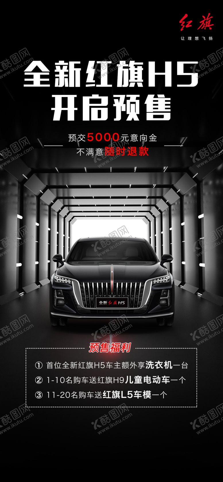 编号：79180209191407028704【酷图网】源文件下载-全新红旗H5开启预售