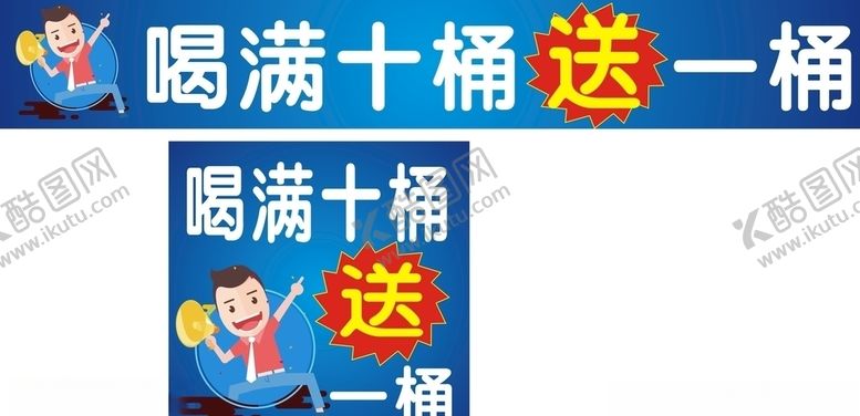 编号：20281107090709004467【酷图网】源文件下载-桶装水送水活动