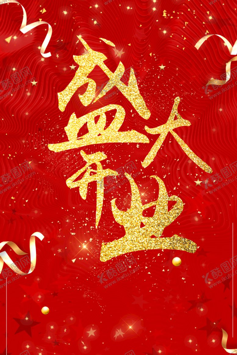 编号：27159409172041040298【酷图网】源文件下载-开业海报