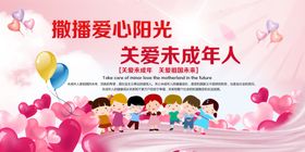 关爱未成年人