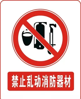 禁止乱动消防器材