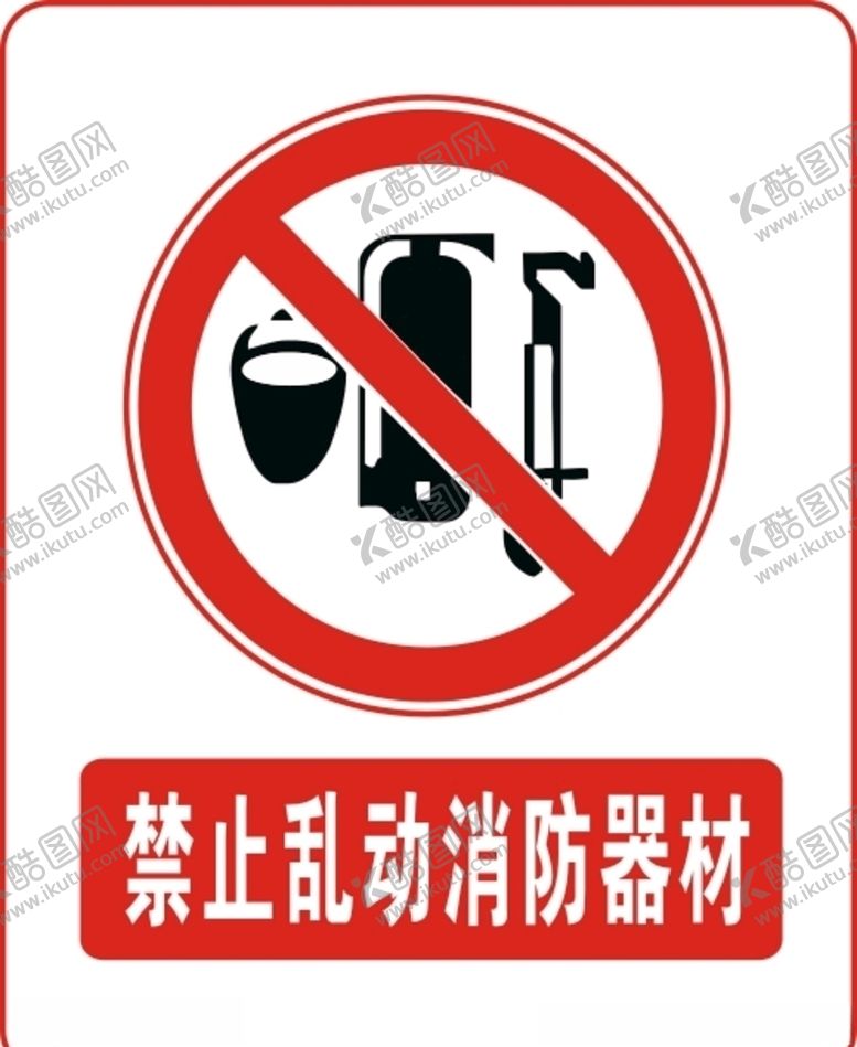 编号：22027910200935178594【酷图网】源文件下载-禁止乱动消防器材