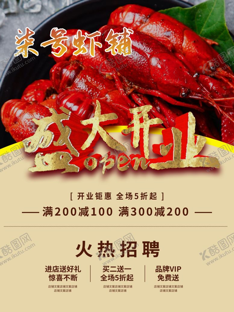编号：49484806251131084721【酷图网】源文件下载-小龙虾开业