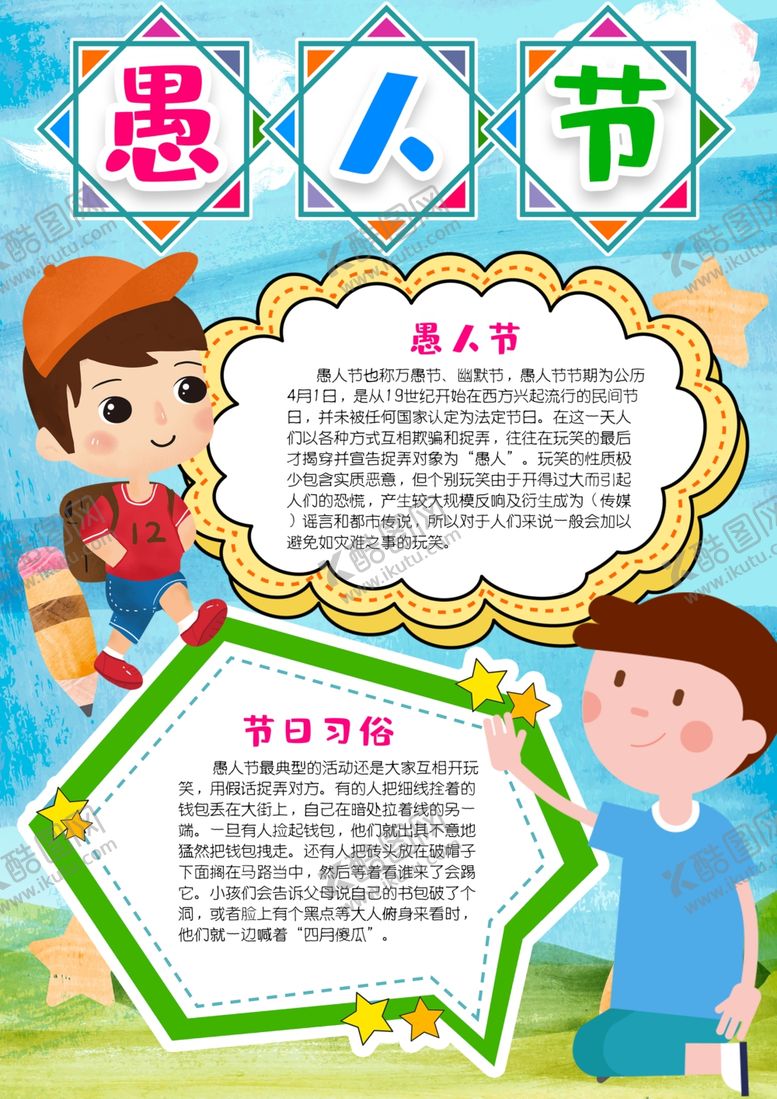 编号：31512109192044116504【酷图网】源文件下载-愚人节手抄报