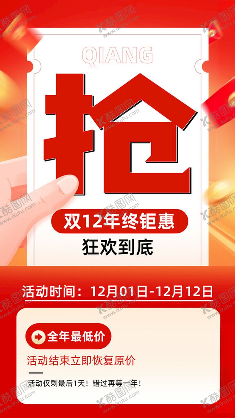 编号：43401201270644342932【酷图网】源文件下载-双12抢