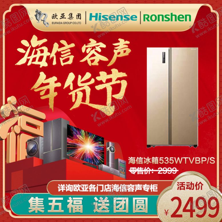 编号：30202010230159202887【酷图网】源文件下载-海信容声年货节