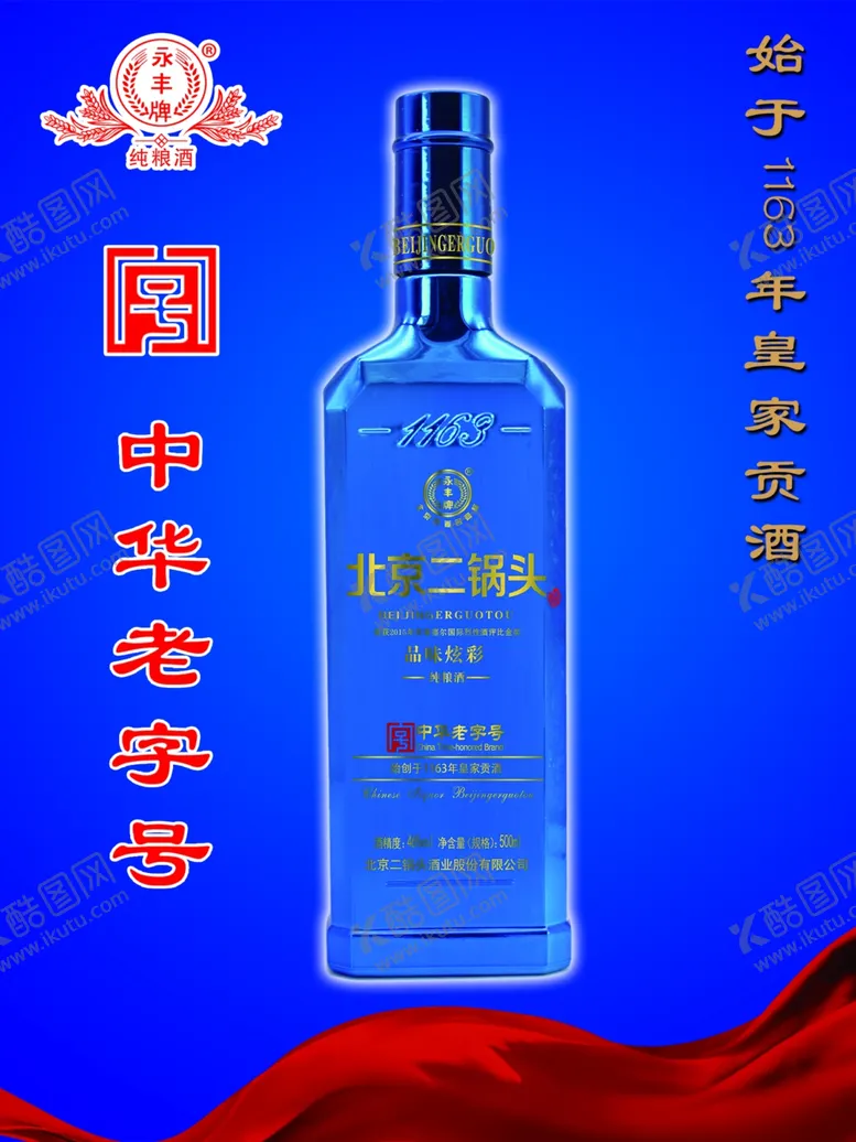 编号：75856506281206035864【酷图网】源文件下载-北京二锅头
