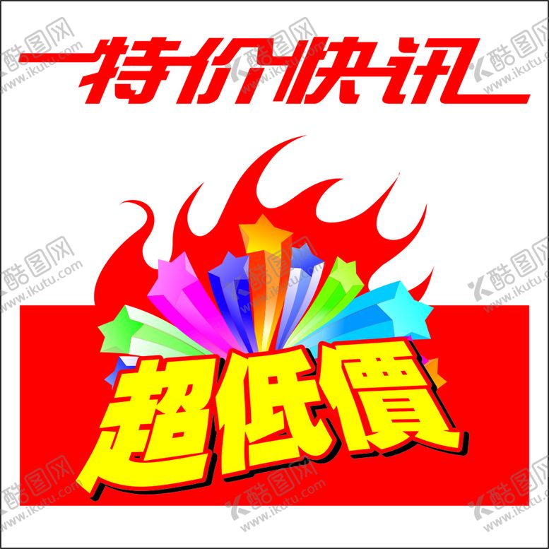 编号：63519702041951589109【酷图网】源文件下载-爆炸贴