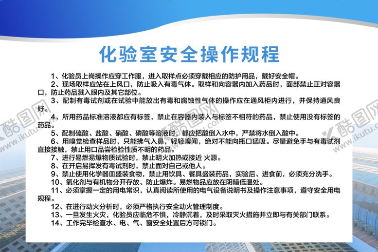 编号：54083806270717313381【酷图网】源文件下载-化验室安全操作规程