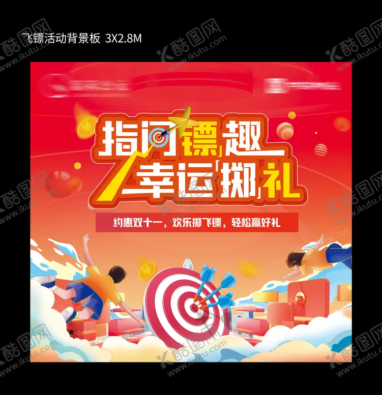 编号：50772701162207502166【酷图网】源文件下载-地产飞镖暖场活动背景板