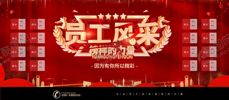 编号：87460909230948130714【酷图网】源文件下载-员工风采