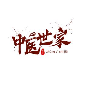中医字体