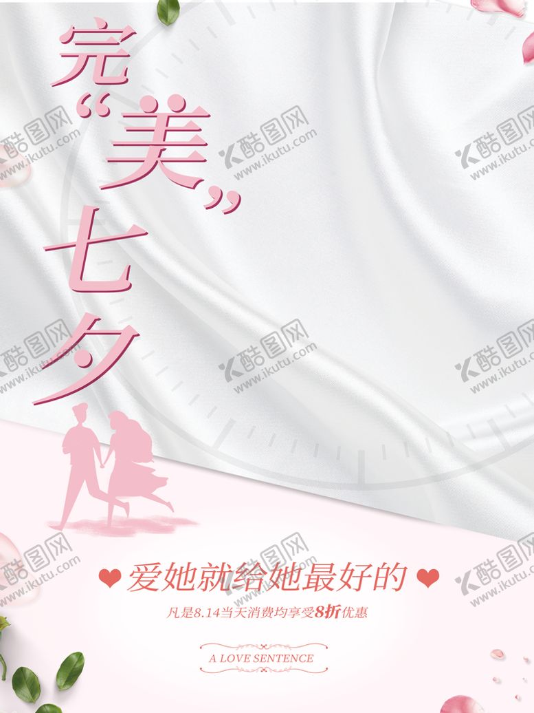 编号：58497010191005567733【酷图网】源文件下载-完美七夕