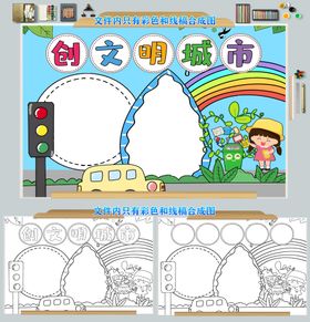 爱护环境创文明城市手抄报