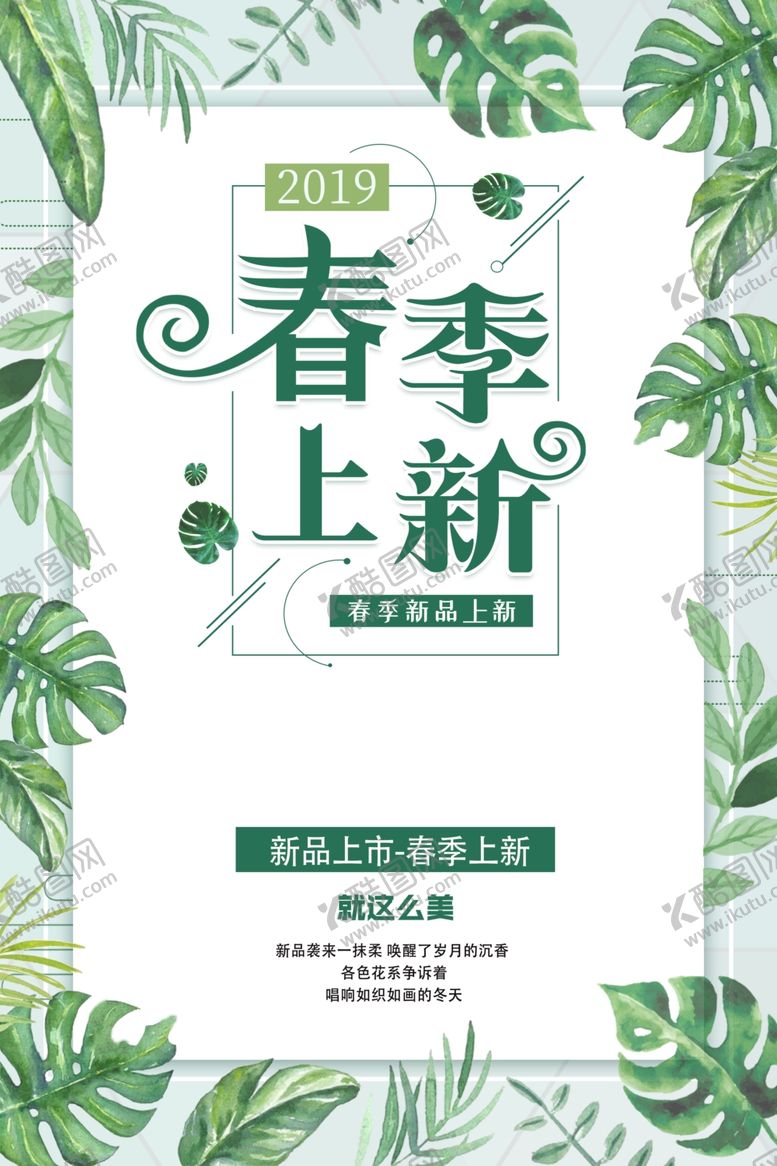 编号：48668210031202367863【酷图网】源文件下载-春季上新