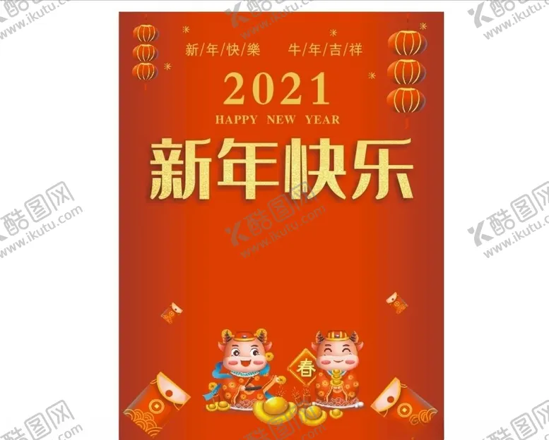 编号：13483405041831002424【酷图网】源文件下载-新年海报