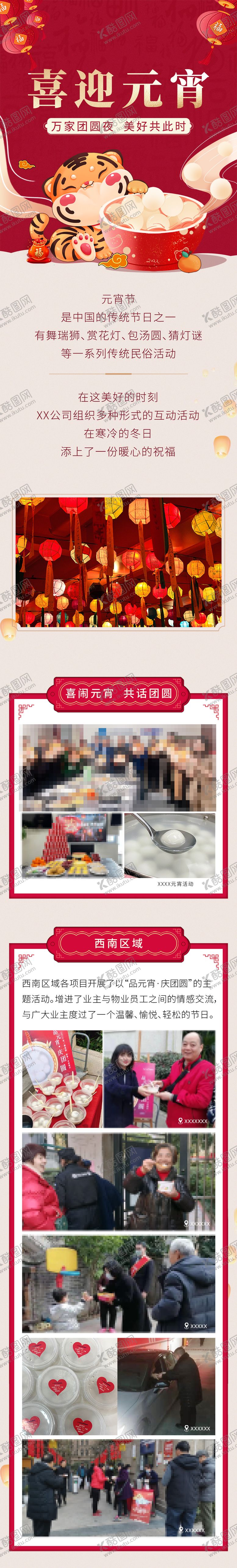 编号：44073902122116158811【酷图网】源文件下载-地产物业元宵活动推文长图