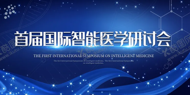 编号：94214309191711197933【酷图网】源文件下载-医学研讨会