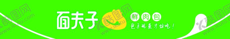 编号：93711210152033412742【酷图网】源文件下载-面夫子灯箱