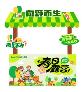 春日童趣露营场景