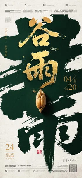 谷雨节气海报
