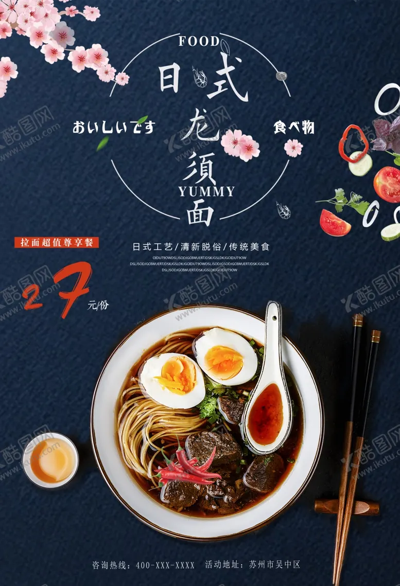 编号：34575503141509324596【酷图网】源文件下载-日式美食海报