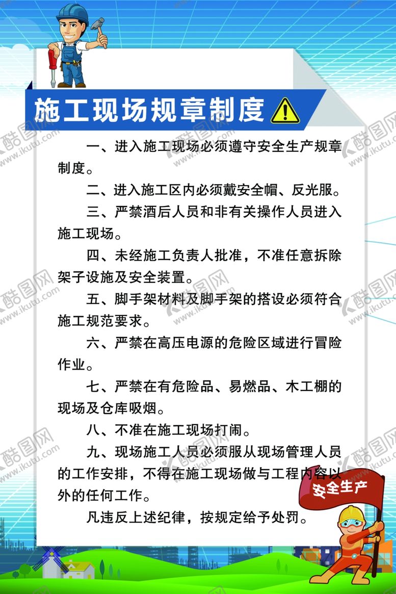 编号：21933510092337231095【酷图网】源文件下载-施工现场规章制度