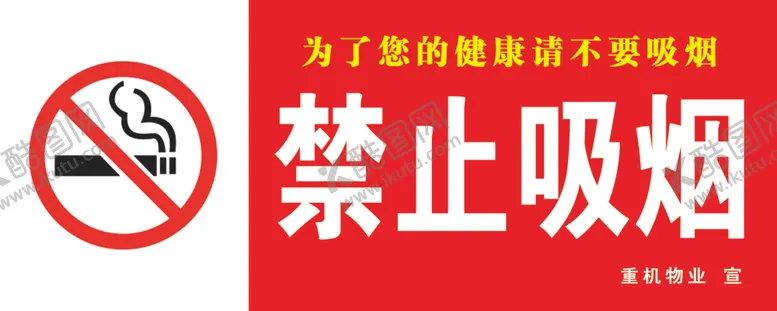 编号：19002005121304089579【酷图网】源文件下载-禁止吸烟标识