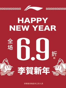 李贺新年礼贺新年海报挂画